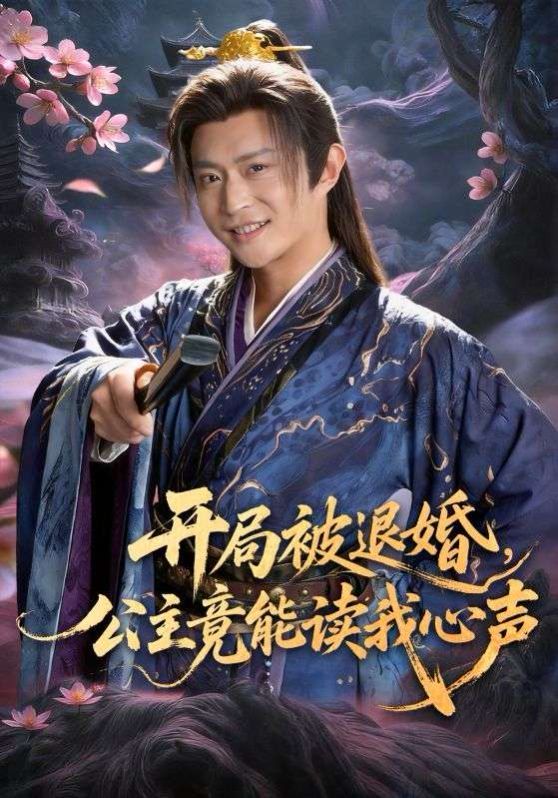 开局被退婚，公主竟能读我心声}