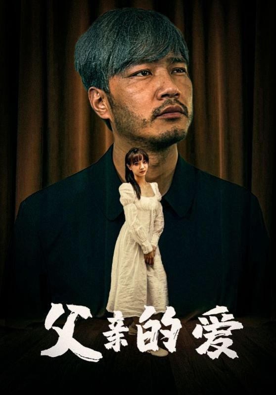父亲的爱}