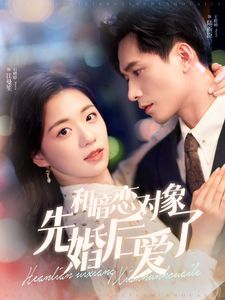 和暗恋对象先婚后爱了}