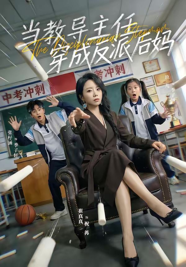 当教导主任穿成反派后妈}