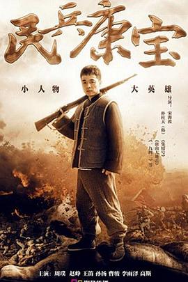 民兵康宝}