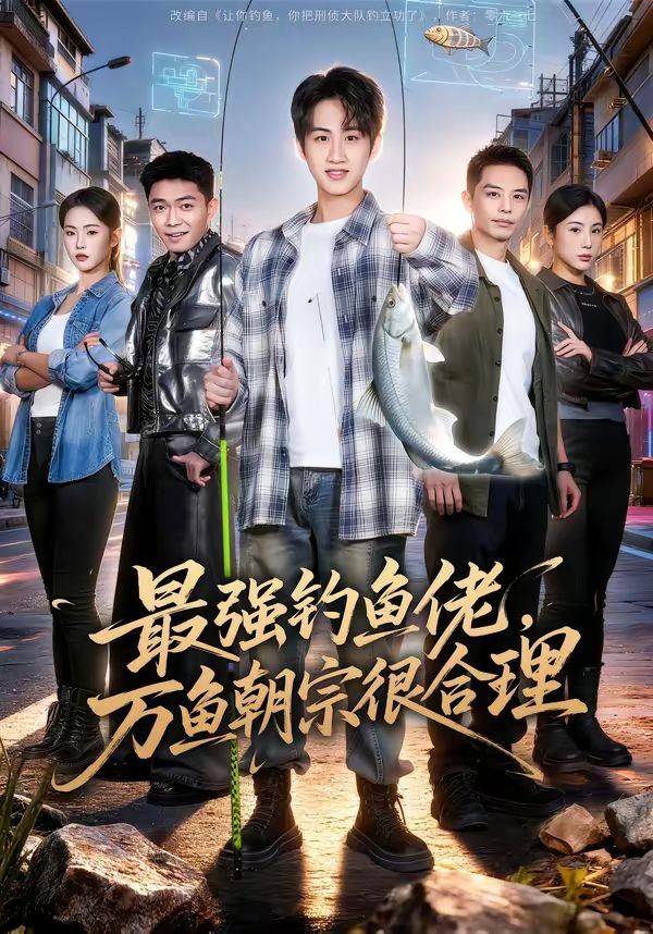 最强钓鱼佬，万鱼朝宗很合理}