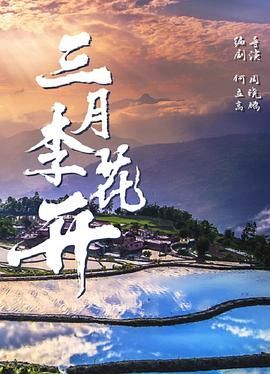 三月李花开}