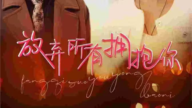 放弃所有拥抱你}