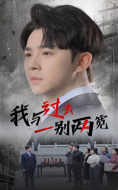 我与过去一别两宽}