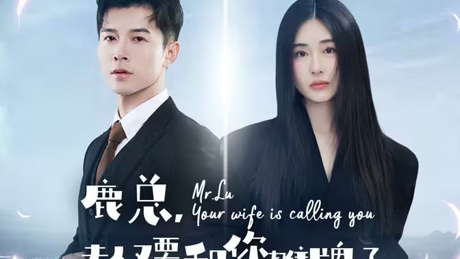 鹿总夫人又要和您摊牌了}