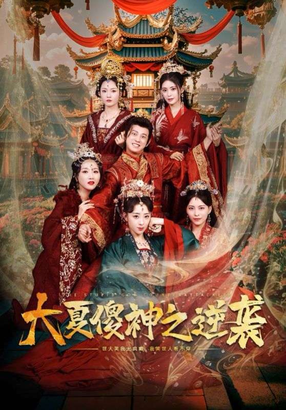 大夏傻神之逆袭}