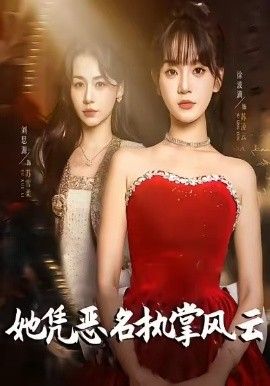 她凭恶名执掌风云，她凭恶名执掌风云}