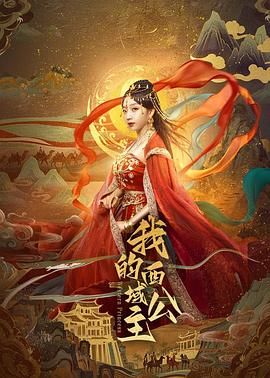 我的西域公主}