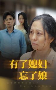 有了媳妇忘了娘}