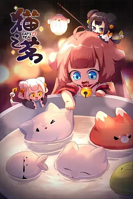猫之茗 第2季}