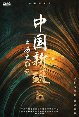 中国新疆之历史印记}