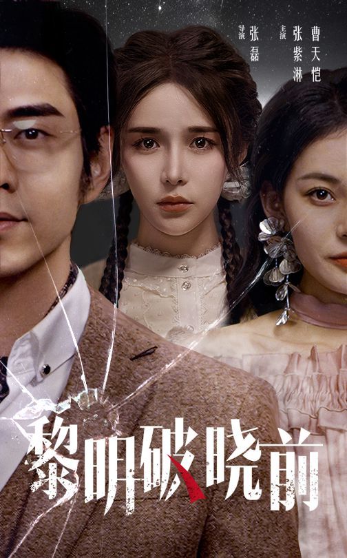 黎明破晓前}