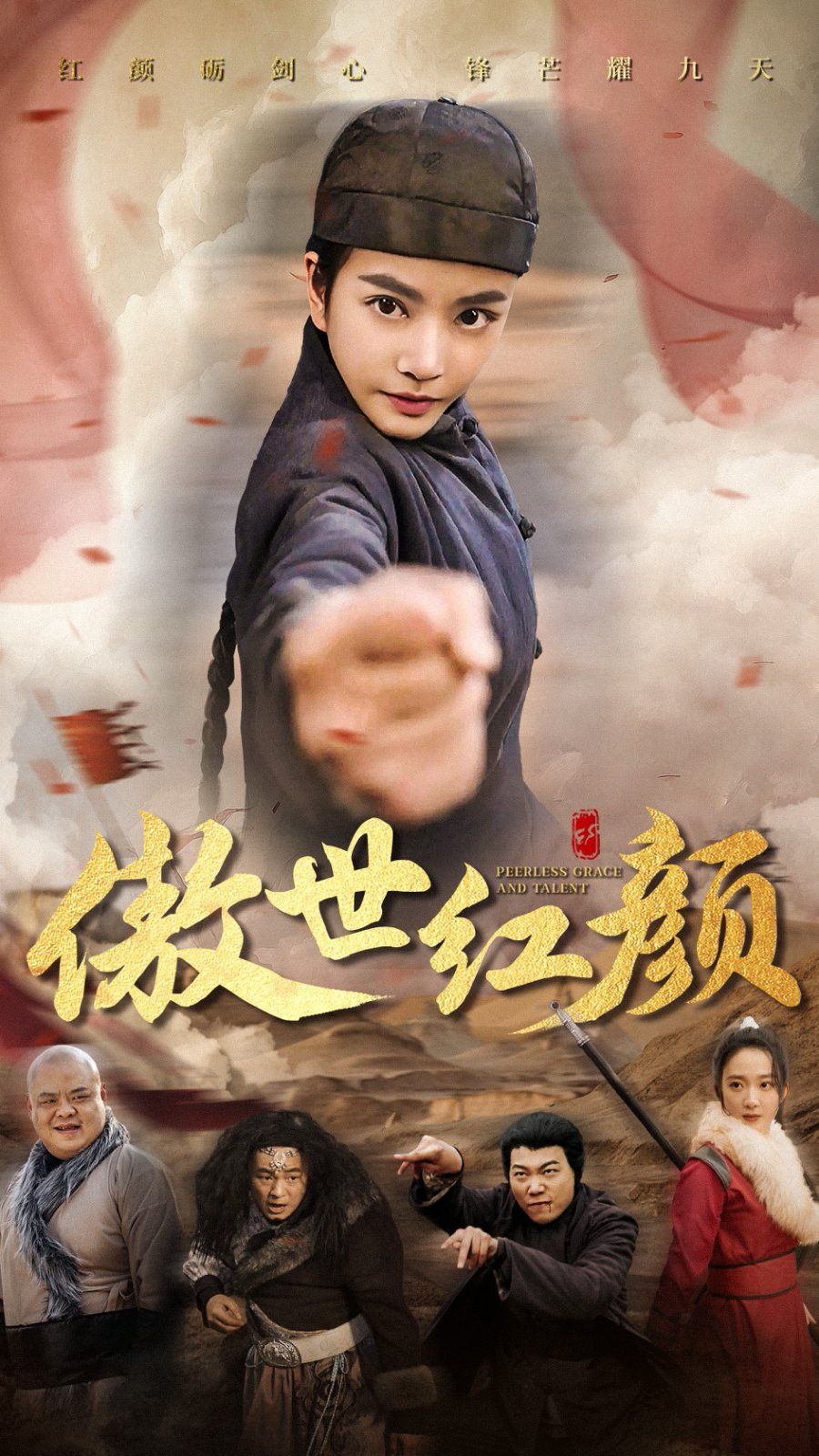 傲世红颜}