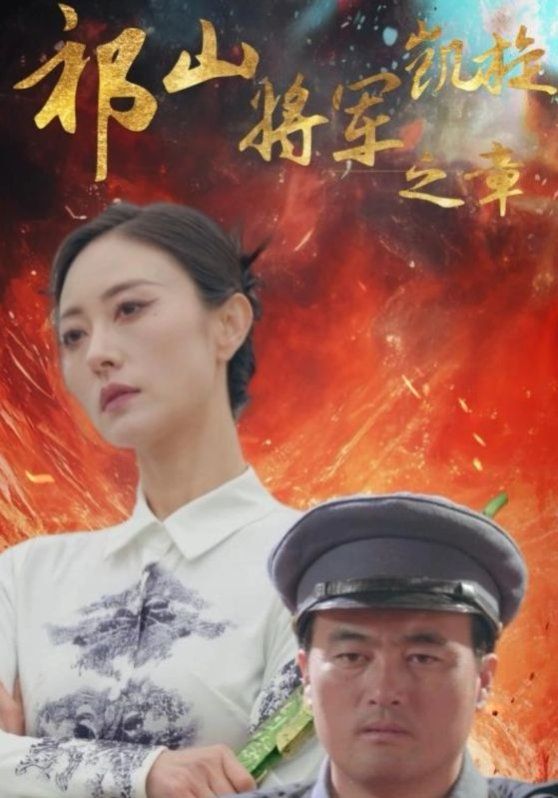 祁山将军凯旋之章}