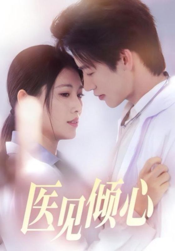 医见倾心}