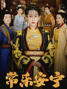 常乐安宁}