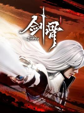 剑骨}