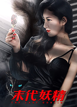 妖怪研究所之末代妖精}