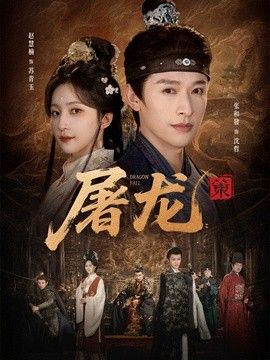 屠龙：策}