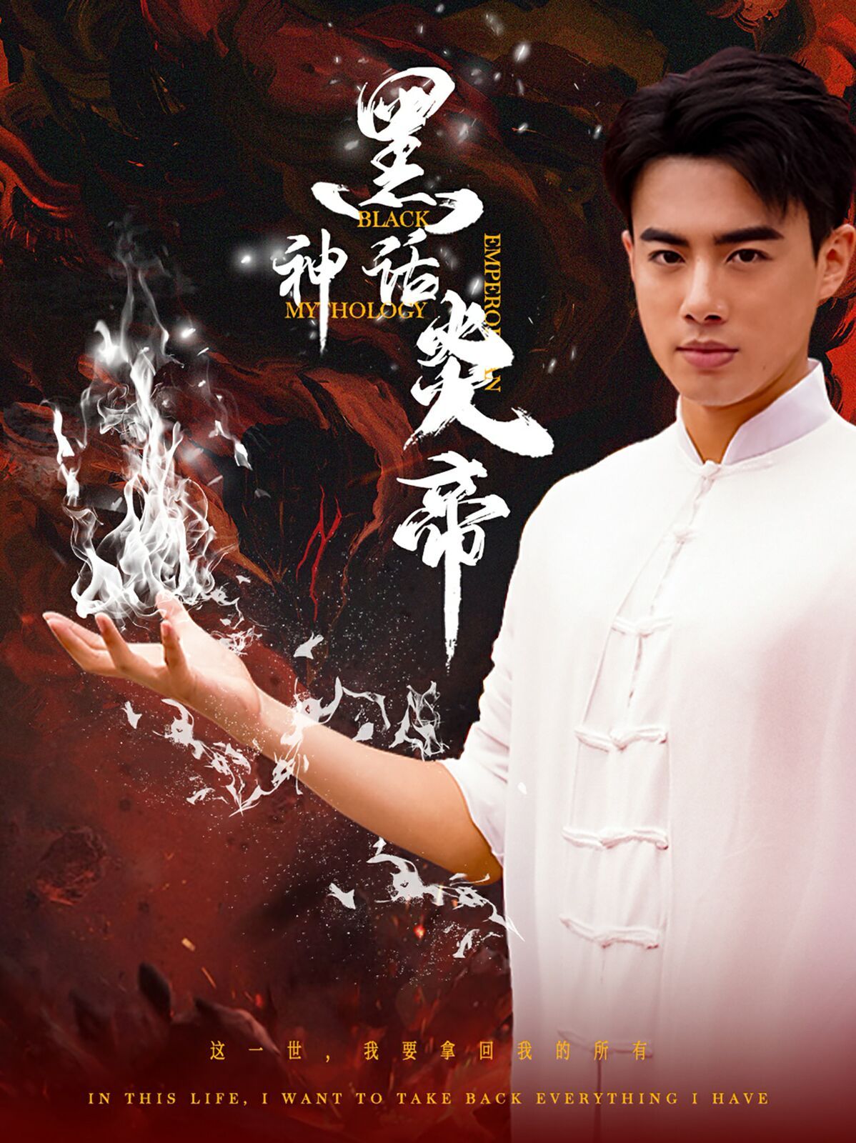 黑神话炎帝（三千异火证仙道）}