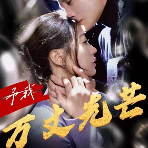 予我万丈光芒}