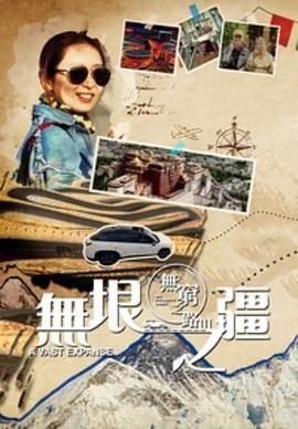 无穷之路3：无垠之疆 普通话版}
