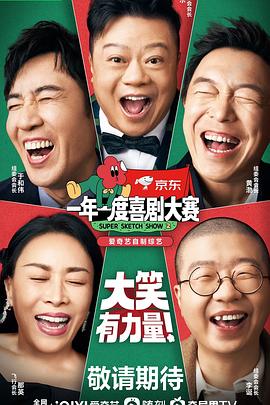 一年一度喜剧大赛 第二季（纯享版）}
