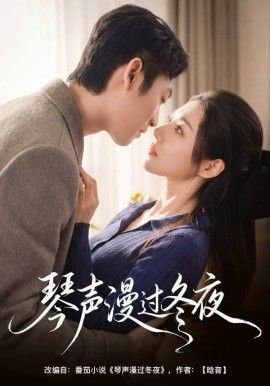 琴声漫过冬夜}