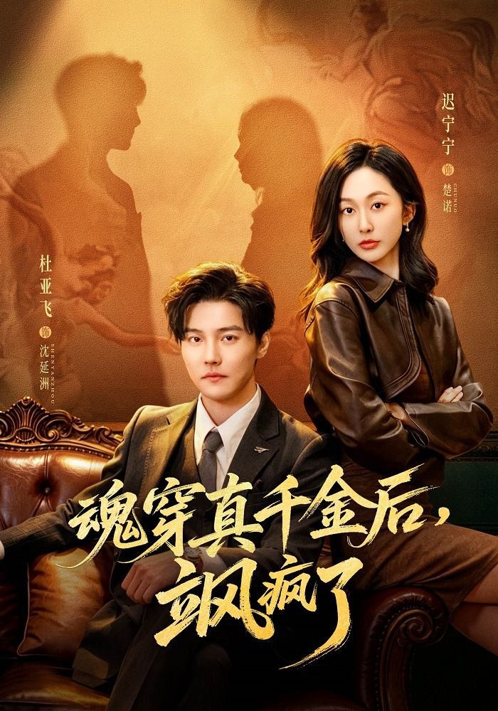魂穿真千金后，飒疯了（魂穿真千金后，她掀桌了）}