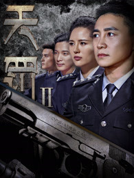 天罚2}