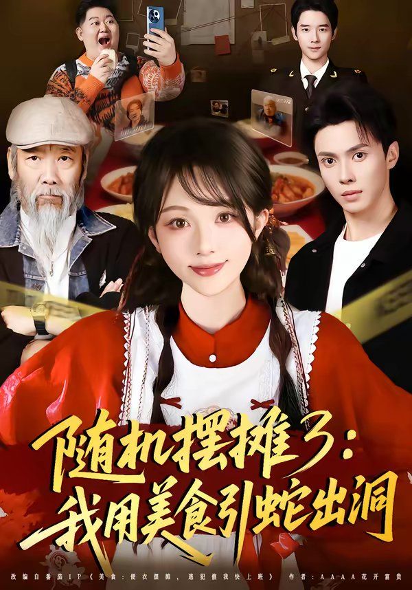 随机摆摊3：我用美食引蛇出洞}