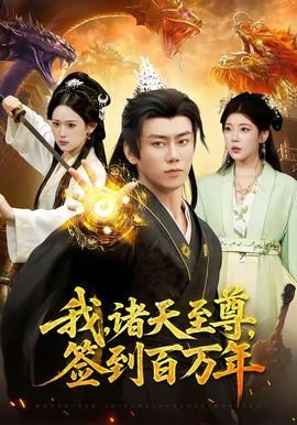 我，诸天至尊，签到百万年}