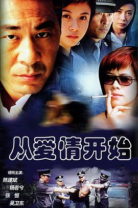从爱情开始}
