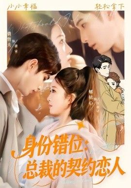 身份错位：总裁的契约恋人}