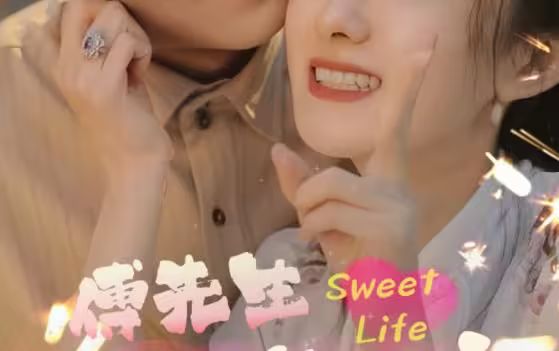傅先生宠妻无度}