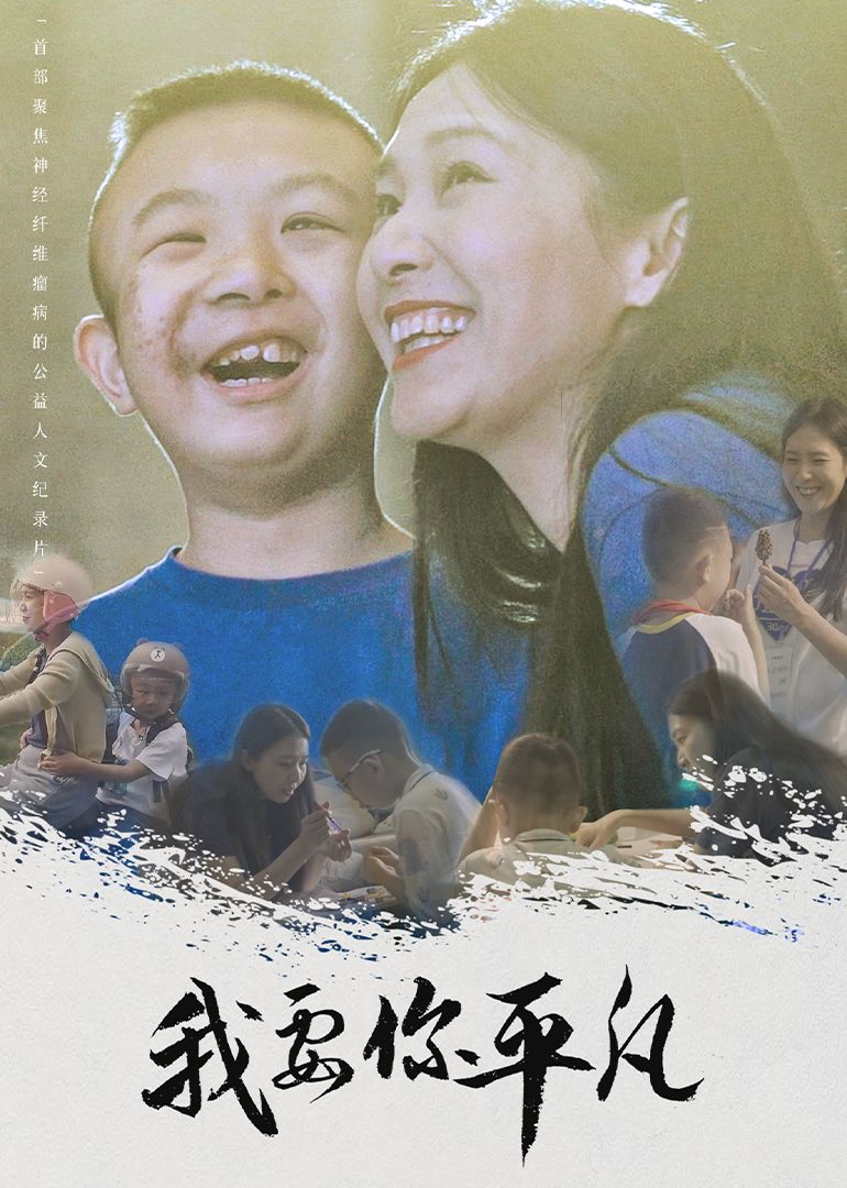 我要你平凡}