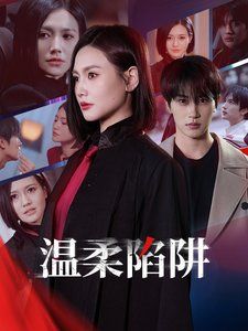 温柔陷阱}