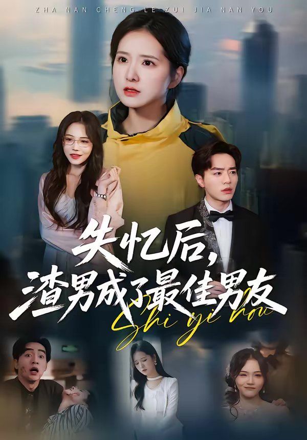 失忆后，渣男成了最佳男友}