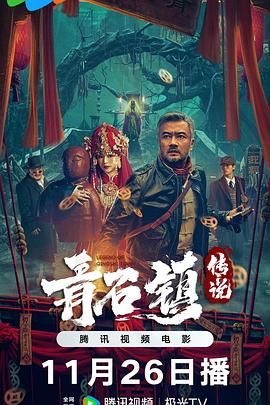 青石镇传说}