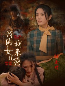 我的女儿我来疼}