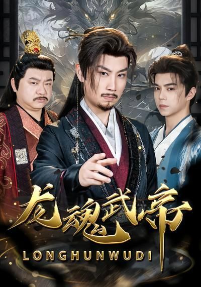 龙魂武帝}