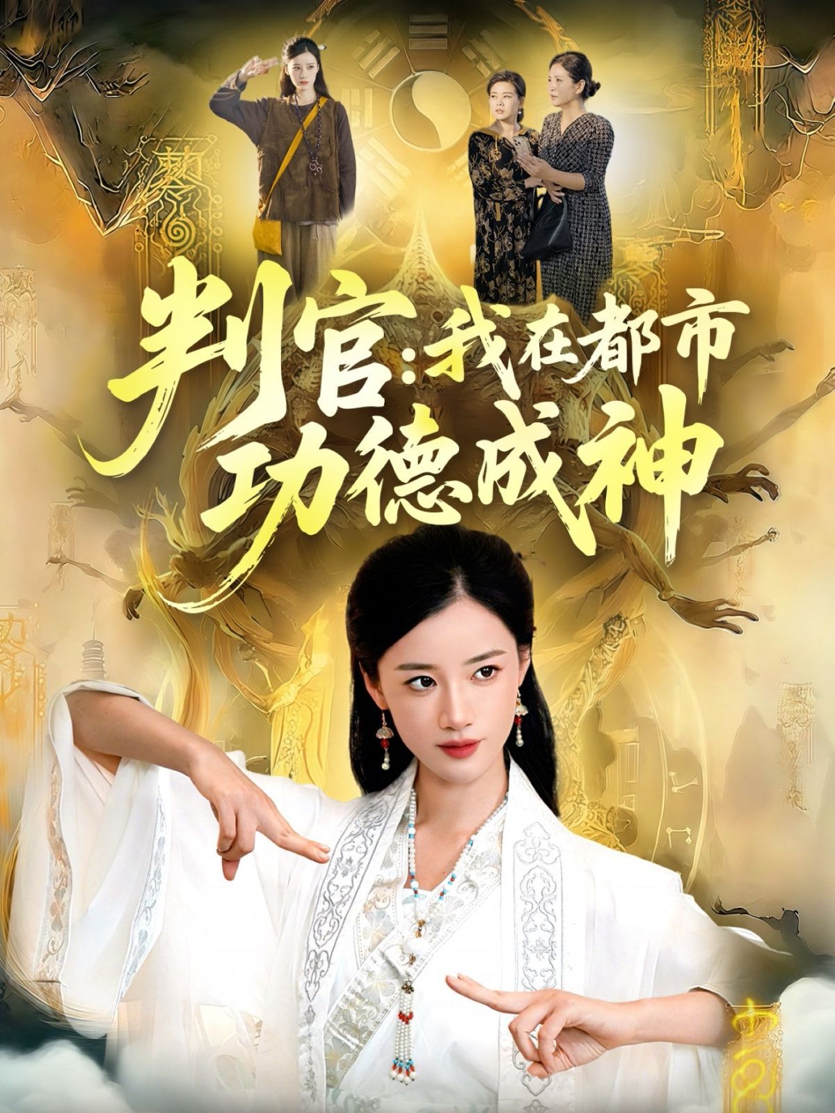 判官：我在都市功德成神}