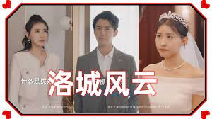 洛城风云}