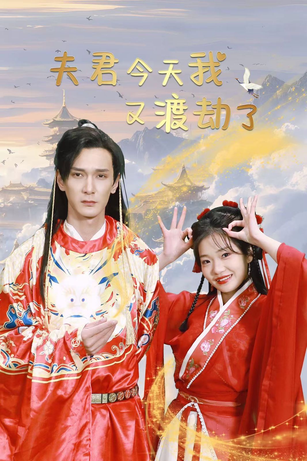 夫君今天我又渡劫了}