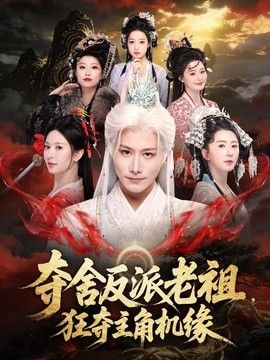 夺舍反派老祖，狂夺主角机缘