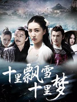 十里飘雪十里梦 (2018)}