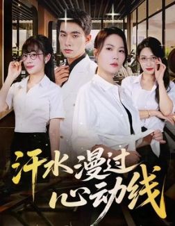 汗水漫过心动线}