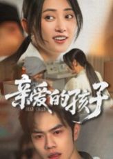 亲爱的孩子}