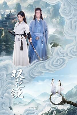 双花镜}